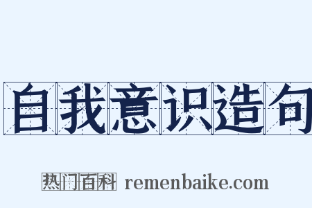 自我意识造句是什么意思的图片